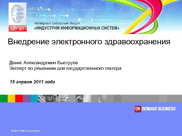 ® IBM Software Group Внедрение электронного здравоохранения Денис Александрович Быструев Эксперт по решениям для