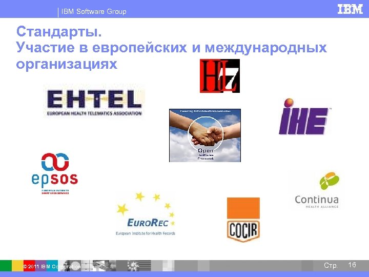 IBM Software Group Стандарты. Участие в европейских и международных организациях © 2011 IBM Corporation