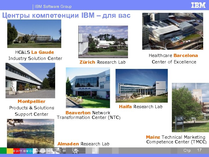 IBM Software Group Центры компетенции IBM – для вас HC&LS La Gaude Industry Solution