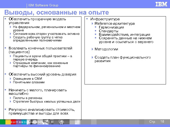 IBM Software Group Выводы, основанные на опыте § Обеспечить прозрачную модель управления 4 На