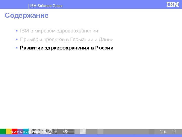 IBM Software Group Содержание § IBM в мировом здравоохранении § Примеры проектов в Германии