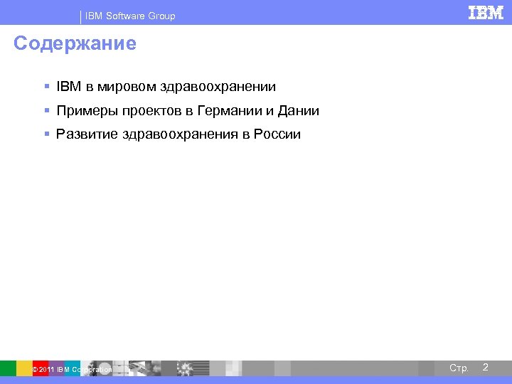 IBM Software Group Содержание § IBM в мировом здравоохранении § Примеры проектов в Германии