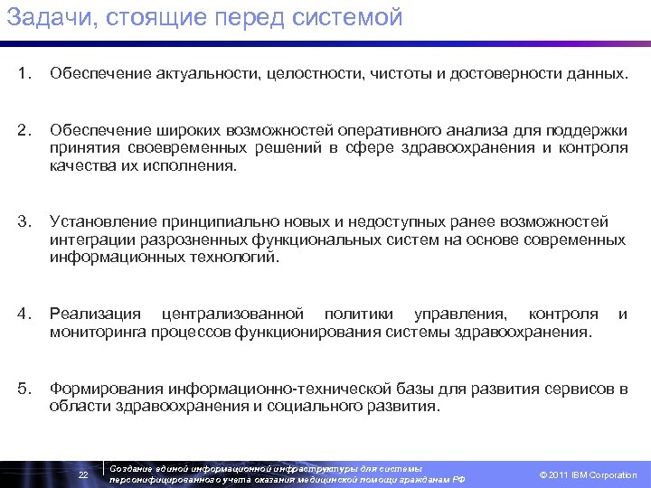 Задачи, стоящие перед системой 1. Обеспечение актуальности, целостности, чистоты и достоверности данных. 2. Обеспечение
