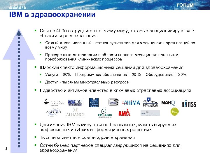 FORUM IBM в здравоохранении § Свыше 4000 сотрудников по всему миру, которые специализируются в