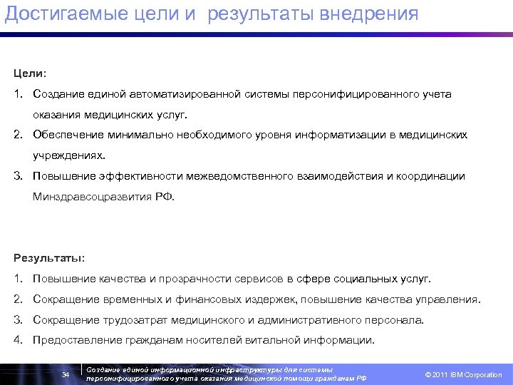 Достигаемые цели и результаты внедрения Цели: 1. Создание единой автоматизированной системы персонифицированного учета оказания