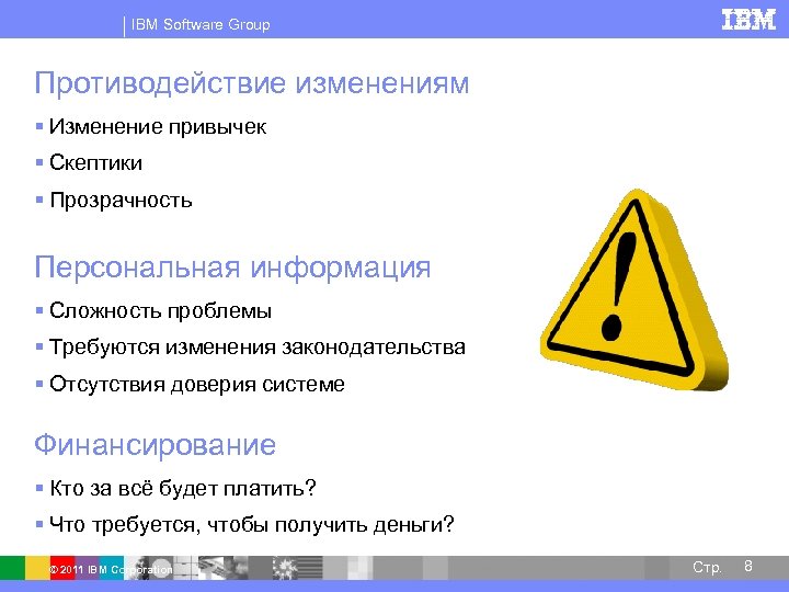 IBM Software Group Противодействие изменениям § Изменение привычек § Скептики § Прозрачность Персональная информация