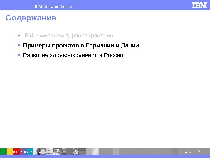 IBM Software Group Содержание § IBM в мировом здравоохранении § Примеры проектов в Германии