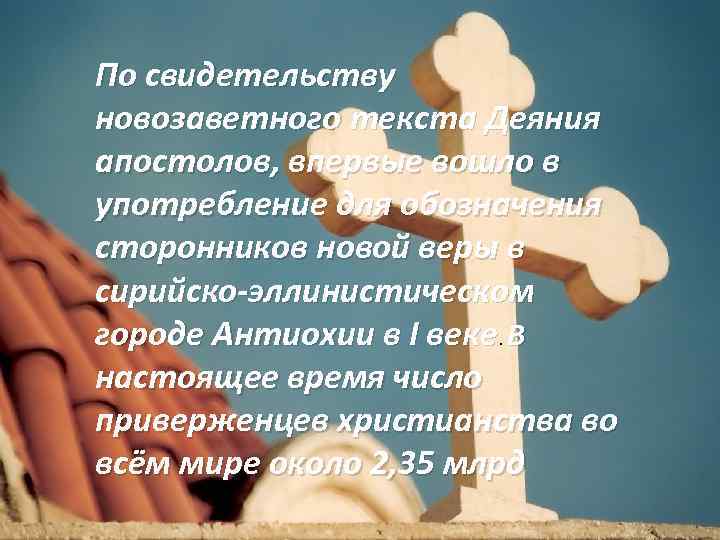 По свидетельству новозаветного текста Деяния апостолов, впервые вошло в употребление для обозначения сторонников новой