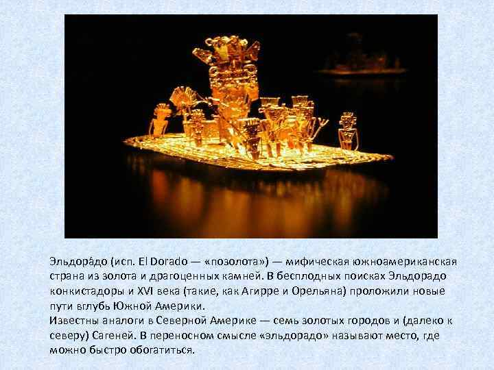 Эльдора до (исп. El Dorado — «позолота» ) — мифическая южноамериканская страна из золота