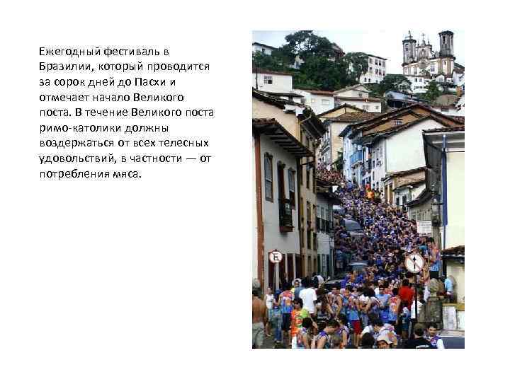 Ежегодный фестиваль в Бразилии, который проводится за сорок дней до Пасхи и отмечает начало