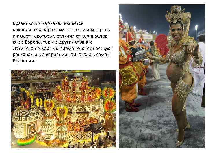 Бразильский карнавал является крупнейшим народным праздником страны и имеет некоторые отличия от карнавалов как