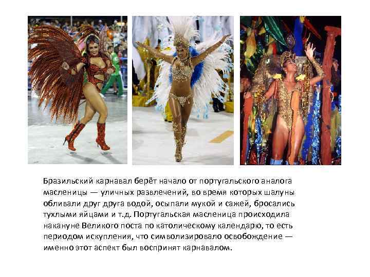 Бразильский карнавал берёт начало от португальского аналога масленицы — уличных развлечений, во время которых