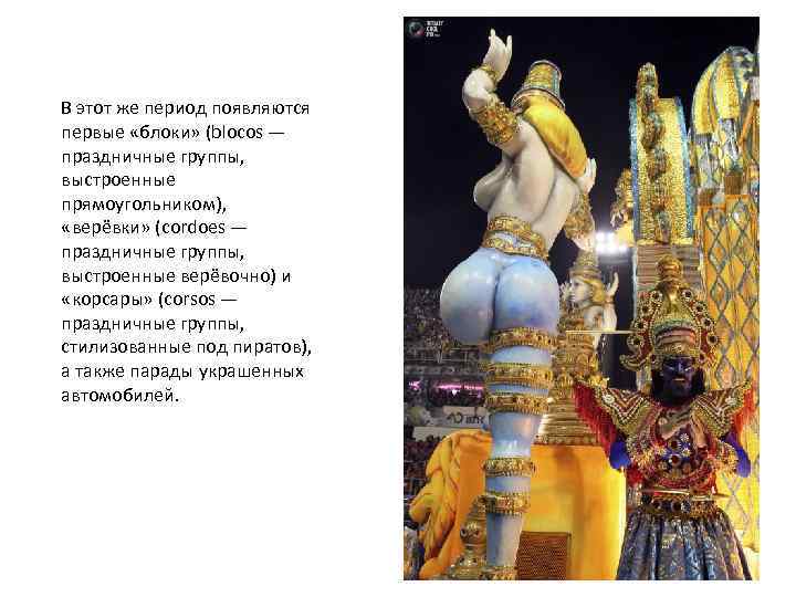 В этот же период появляются первые «блоки» (blocos — праздничные группы, выстроенные прямоугольником), «верёвки»