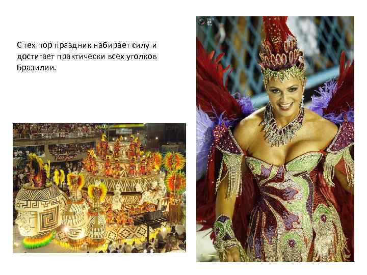 С тех пор праздник набирает силу и достигает практически всех уголков Бразилии. 