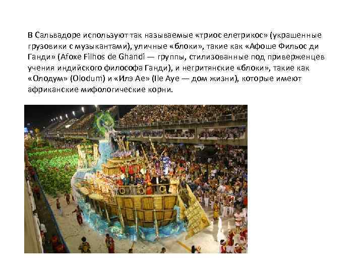 В Сальвадоре используют так называемые «триос елетрикос» (украшенные грузовики с музыкантами), уличные «блоки» ,