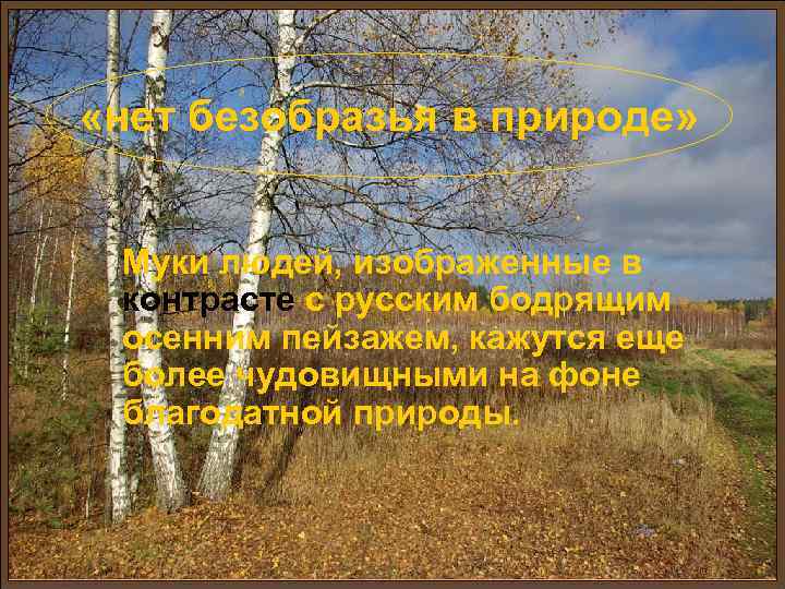  «нет безобразья в природе» Муки людей, изображенные в контрасте с русским бодрящим осенним