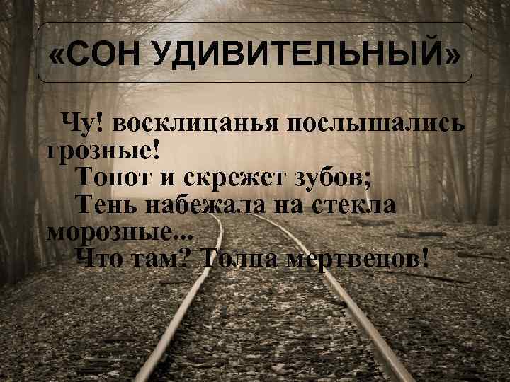  «СОН УДИВИТЕЛЬНЫЙ» Чу! восклицанья послышались грозные! Топот и скрежет зубов; Тень набежала на