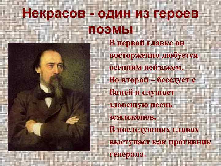 Некрасов - один из героев поэмы В первой главке он восторженно любуется осенним пейзажем.