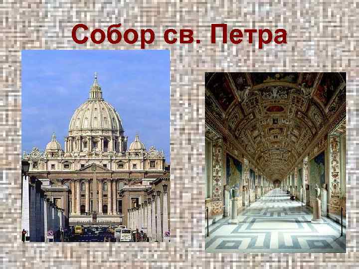 Собор св. Петра 