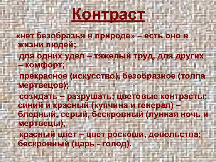 Контраст «нет безобразья в природе» – есть оно в жизни людей; для одних удел