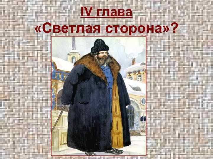 IV глава «Светлая сторона» ? 