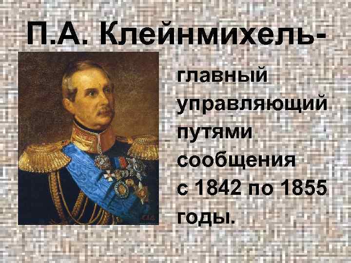 П. А. Клейнмихельглавный управляющий путями сообщения с 1842 по 1855 годы. 