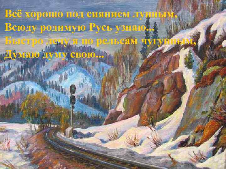 Всё хорошо под сиянием лунным, Всюду родимую Русь узнаю. . . Быстро лечу я