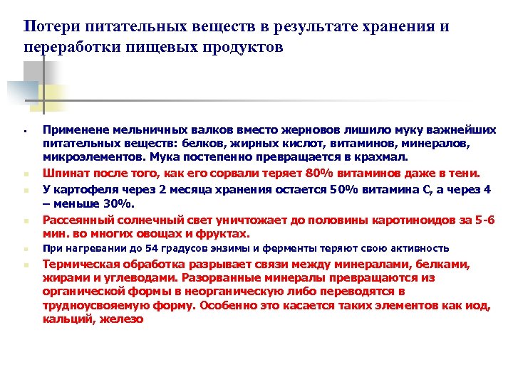 Потери питательных веществ в результате хранения и переработки пищевых продуктов • n n n