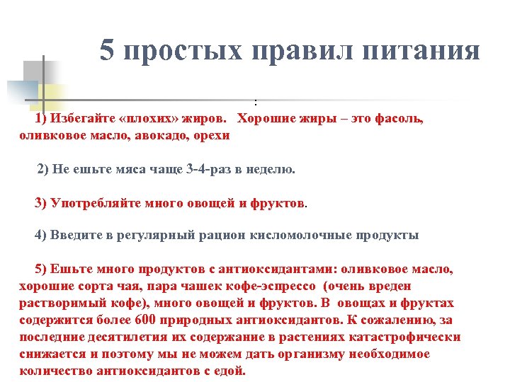 5 простых правил питания : 1) Избегайте «плохих» жиров. Хорошие жиры – это фасоль,