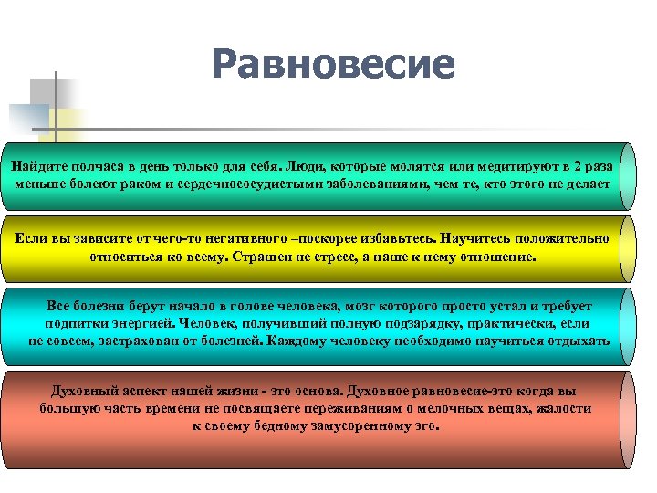 Равновесие Найдите полчаса в день только для себя. Люди, которые молятся или медитируют в