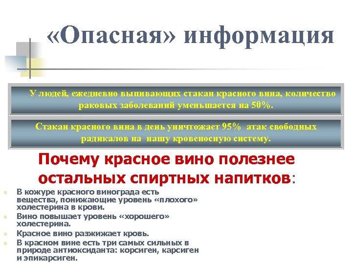  «Опасная» информация У людей, ежедневно выпивающих стакан красного вина, количество раковых заболеваний уменьшается