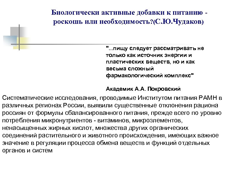 Биологически активные добавки к питанию роскошь или необходимость? (С. Ю. Чудаков) 