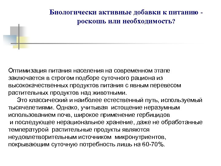 Биологически активные добавки к питанию роскошь или необходимость? Оптимизация питания населения на современном этапе