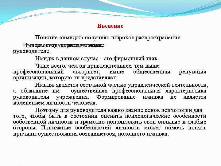 Введение Понятие «имидж» получило широкое распространение. Имидж создавать позволяет первое человеке впечатление оокак руководителе.