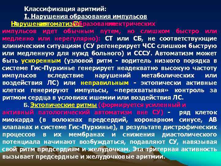 Классификация аритмий: I. Нарушения образования импульсов Нарушения А. автоматизма (образование СУ электрических импульсов идет