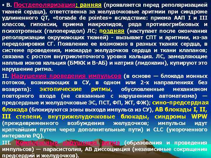  • В. Постдеполяризация: ранняя (проявляется перед реполяризацией тканей сердца), ответственна за желудочковые аритмии