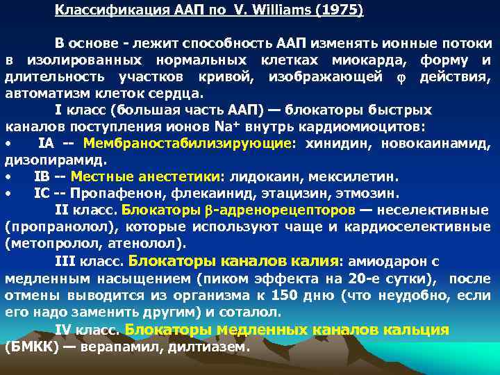 Классификация ААП по V. Williams (1975) В основе - лежит способность ААП изменять ионные