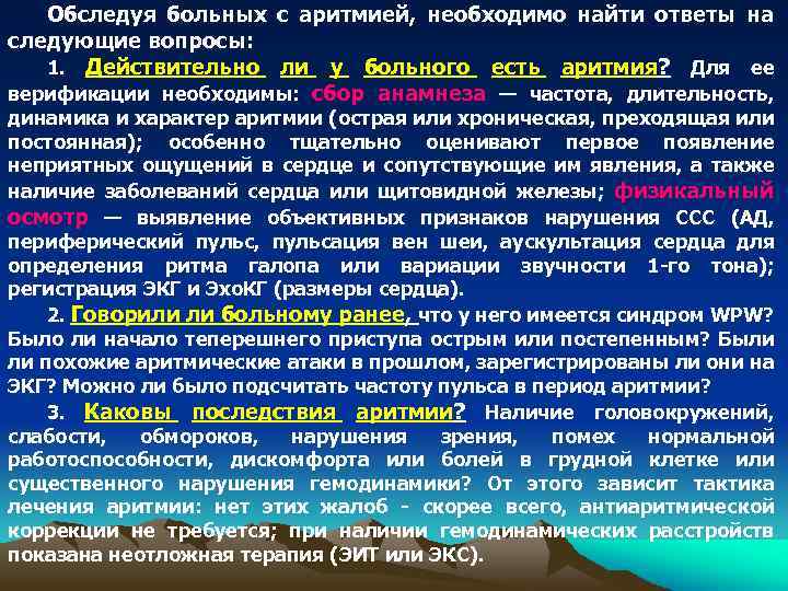 Обследуя больных с аритмией, необходимо найти ответы на следующие вопросы: 1. Действительно ли у