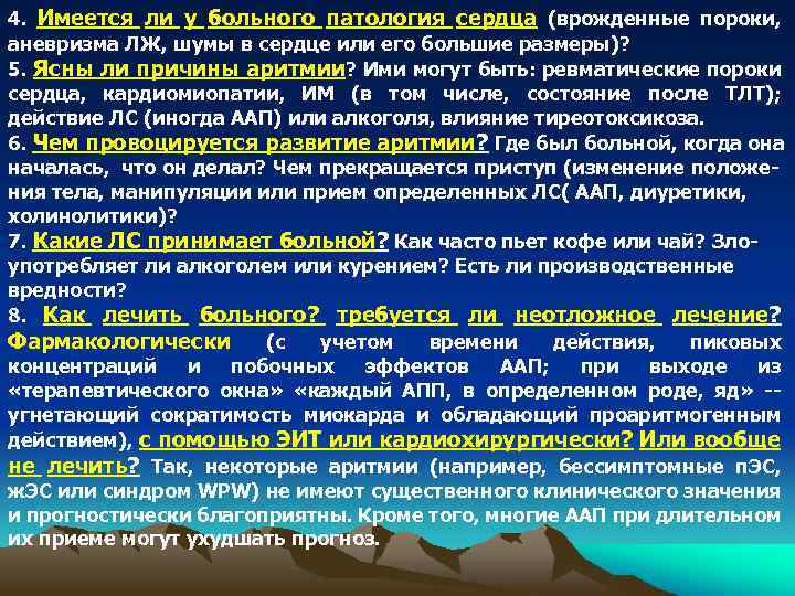 4. Имеется ли у больного патология сердца (врожденные пороки, аневризма ЛЖ, шумы в сердце