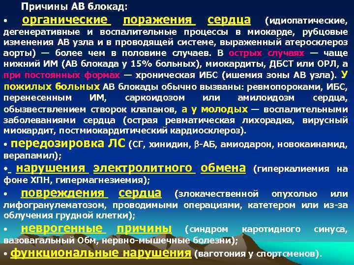 Причины АВ блокад: • органические поражения сердца (идиопатические, дегенеративные и воспалительные процессы в миокарде,