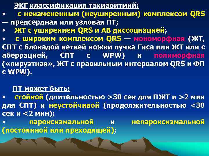 ЭКГ классификация тахиаритмий: • с неизмененным (неуширенным) комплексом QRS — предсердная или узловая ПТ;