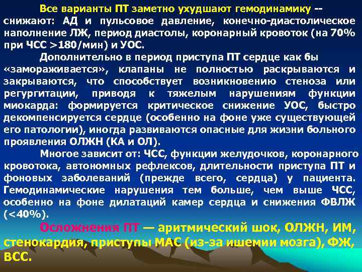 Все варианты ПТ заметно ухудшают гемодинамику -снижают: АД и пульсовое давление, конечно-диастолическое наполнение ЛЖ,