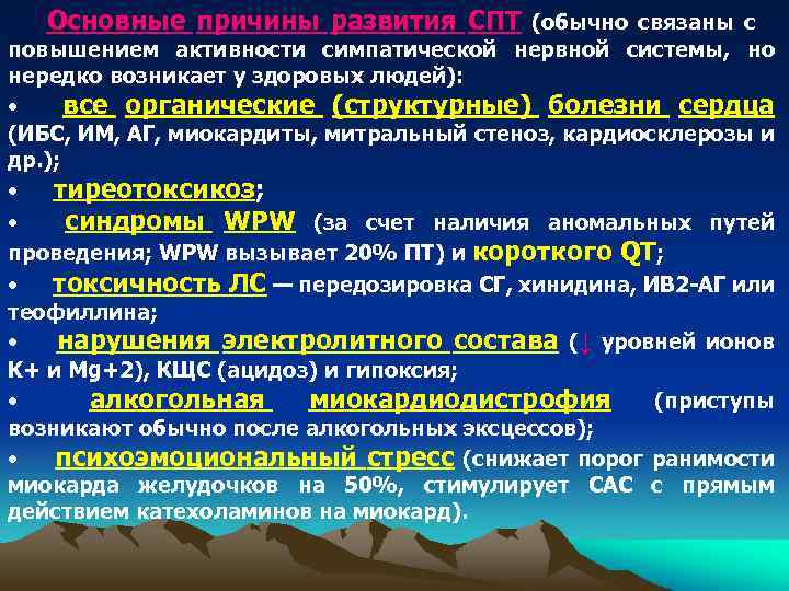 Основные причины развития СПТ (обычно связаны с повышением активности симпатической нервной системы, но нередко