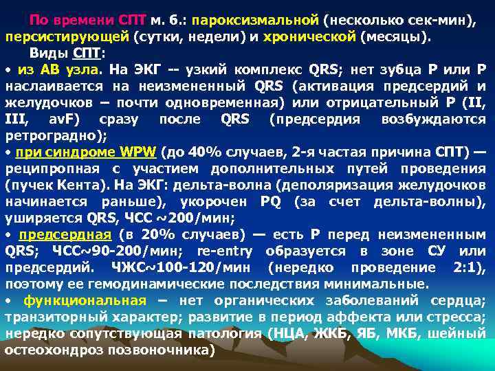 По времени СПТ м. б. : пароксизмальной (несколько сек-мин), персистирующей (сутки, недели) и хронической