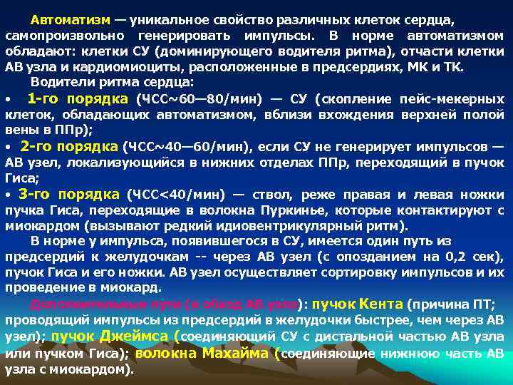 Автоматизм — уникальное свойство различных клеток сердца, самопроизвольно генерировать импульсы. В норме автоматизмом обладают: