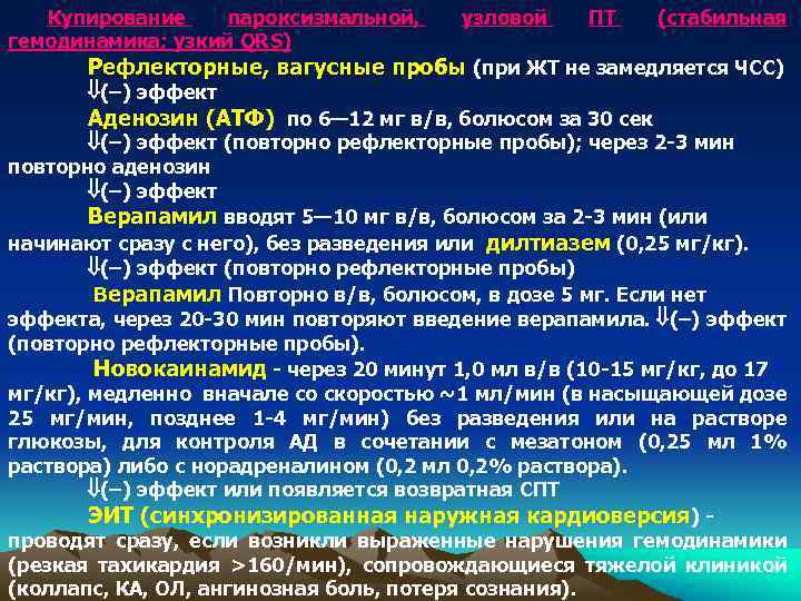 Купирование пароксизмальной, гемодинамика; узкий QRS) узловой ПТ (стабильная Рефлекторные, вагусные пробы (при ЖТ не