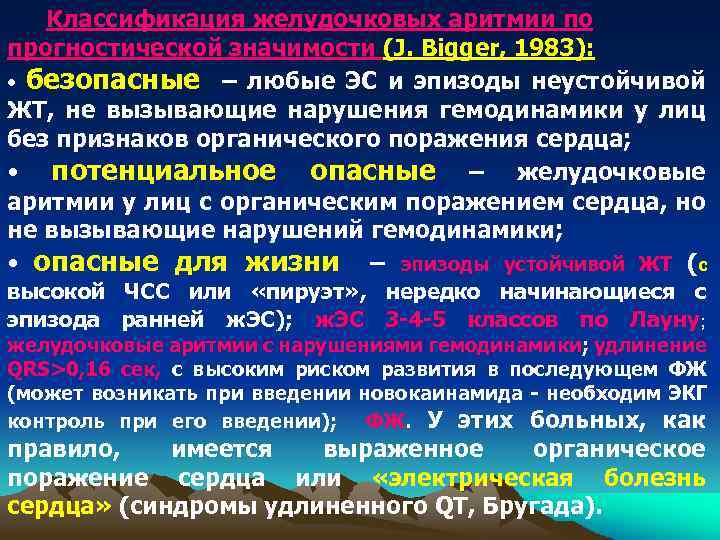 Классификация желудочковых аритмии по прогностической значимости (J. Bigger, 1983): • безопасные – любые ЭС