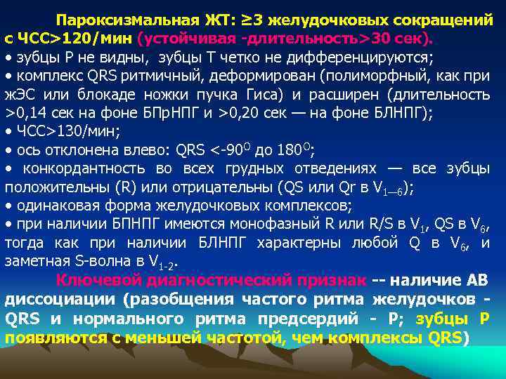 Пароксизмальная ЖТ: ≥ 3 желудочковых сокращений с ЧСС>120/мин (устойчивая -длительность>30 сек). • зубцы Р