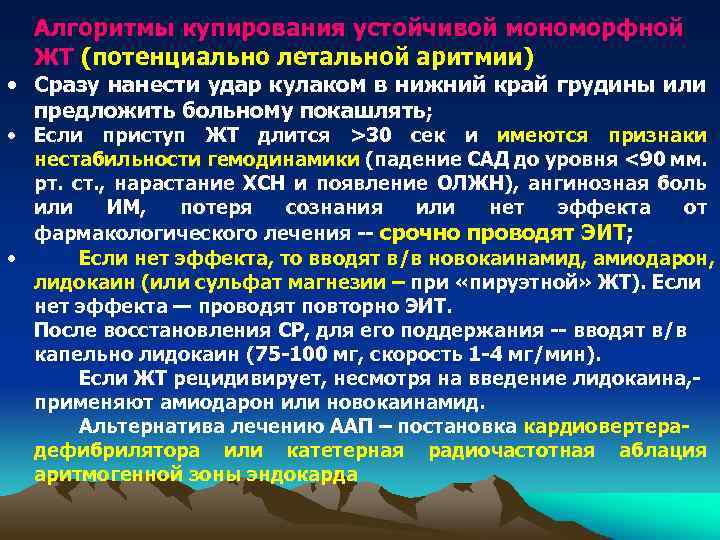 Алгоритмы купирования устойчивой мономорфной ЖТ (потенциально летальной аритмии) • Сразу нанести удар кулаком в