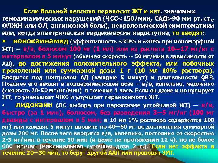 Если больной неплохо переносит ЖТ и нет: значимых гемодинамических нарушений (ЧСС<150/мин, САД>90 мм рт.